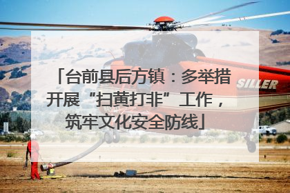 台前县后方镇：多举措开展“扫黄打非”工作，筑牢文化安全防线